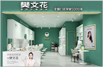 面子經(jīng)濟(jì)里的大門(mén)道 樊文花憑什么開(kāi)5000家店？美容項(xiàng)目服務(wù)的制勝秘訣
